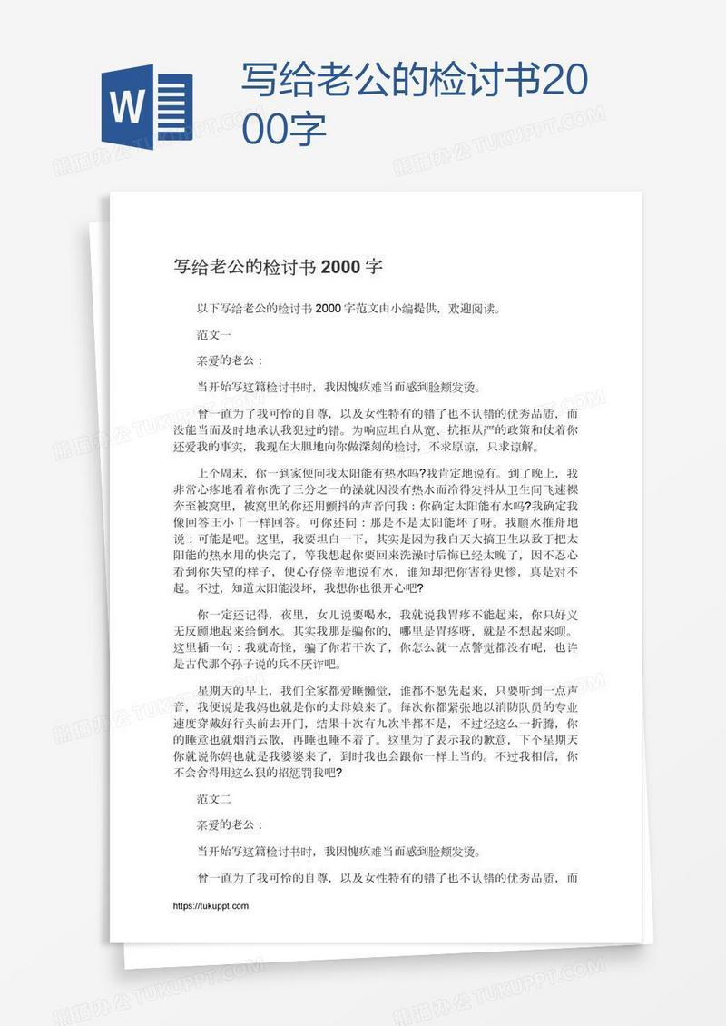 写给老公的检讨书2000字