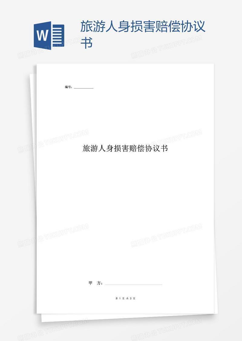 旅游人身损害赔偿协议书