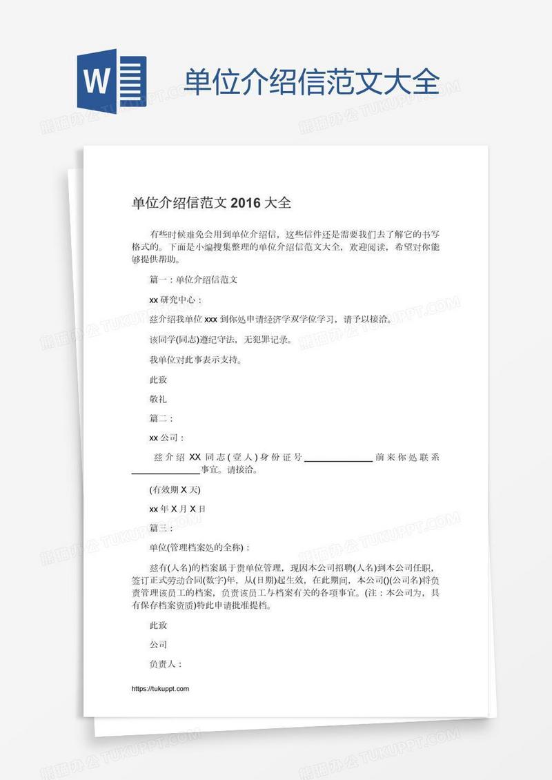 单位介绍信范文大全