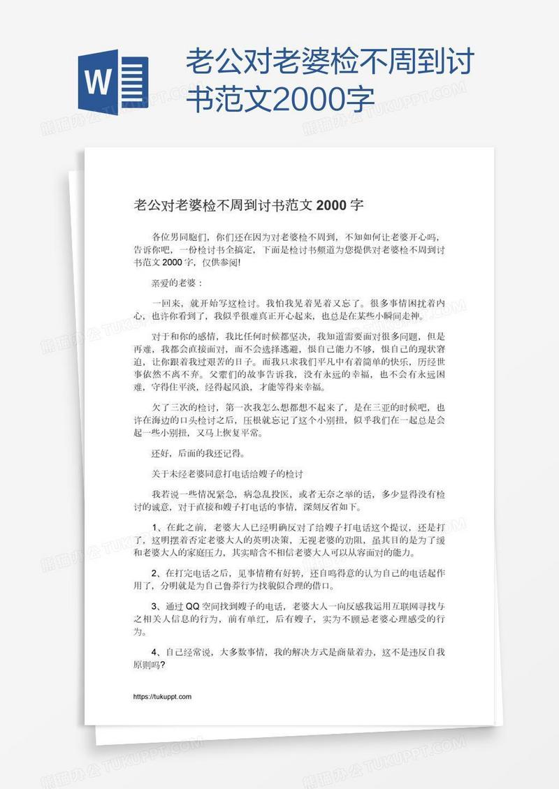 老公对老婆检不周到讨书范文2000字