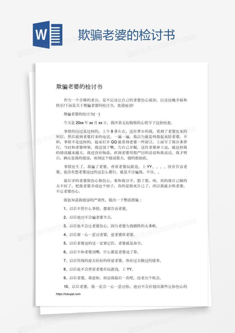 欺骗老婆的检讨书