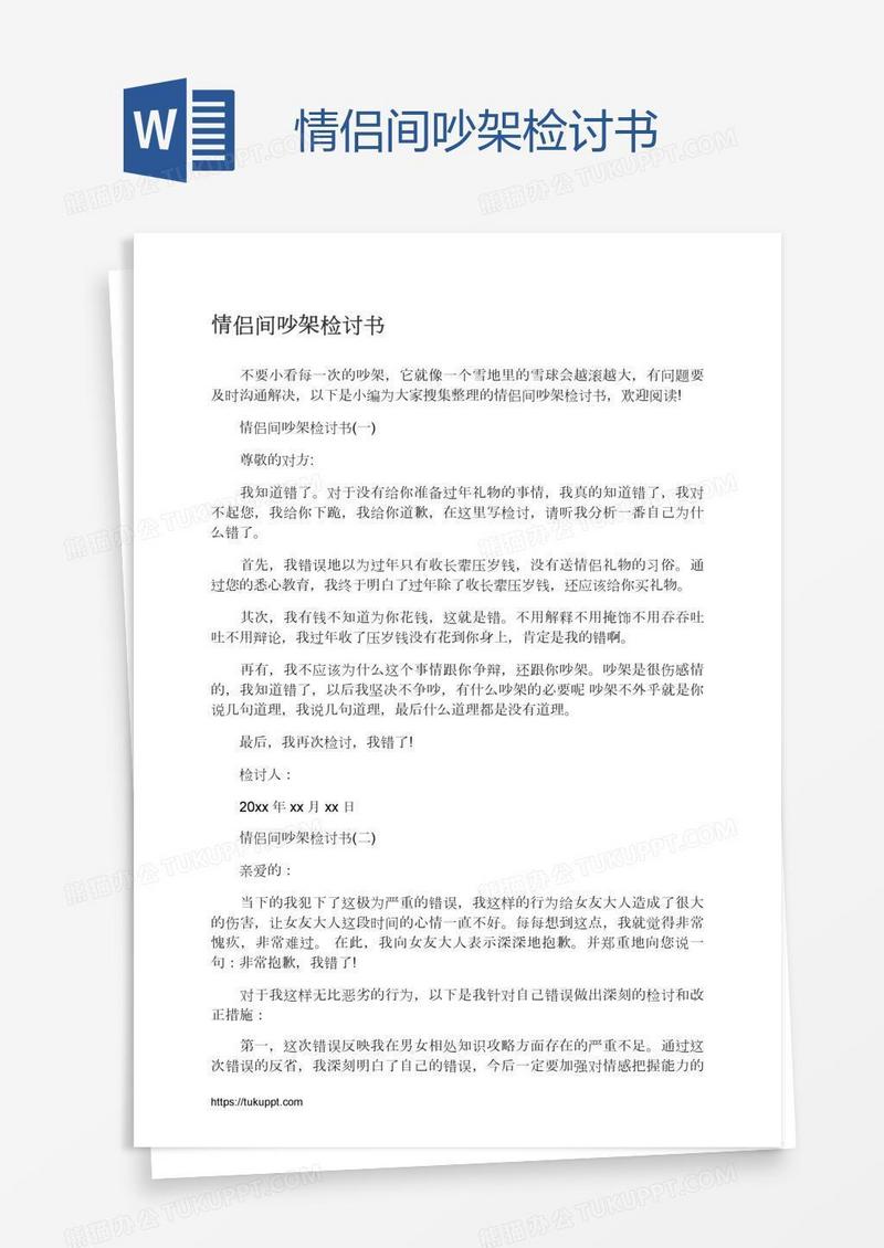 情侣间吵架检讨书