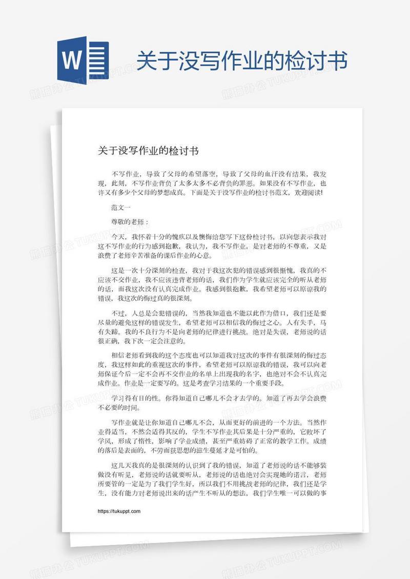 关于没写作业的检讨书