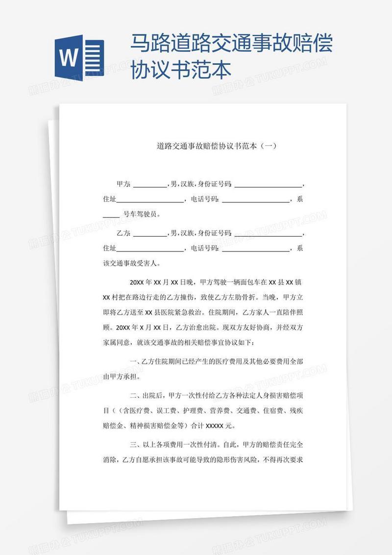 马路道路交通事故赔偿协议书范本