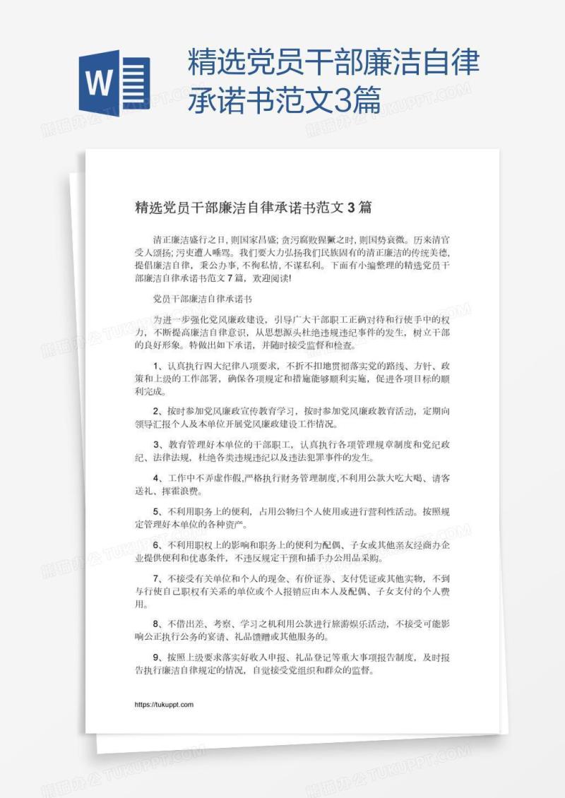 精选党员干部廉洁自律承诺书范文3篇