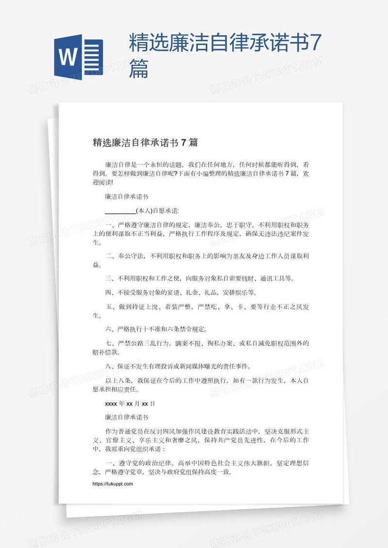 精选廉洁自律承诺书7篇