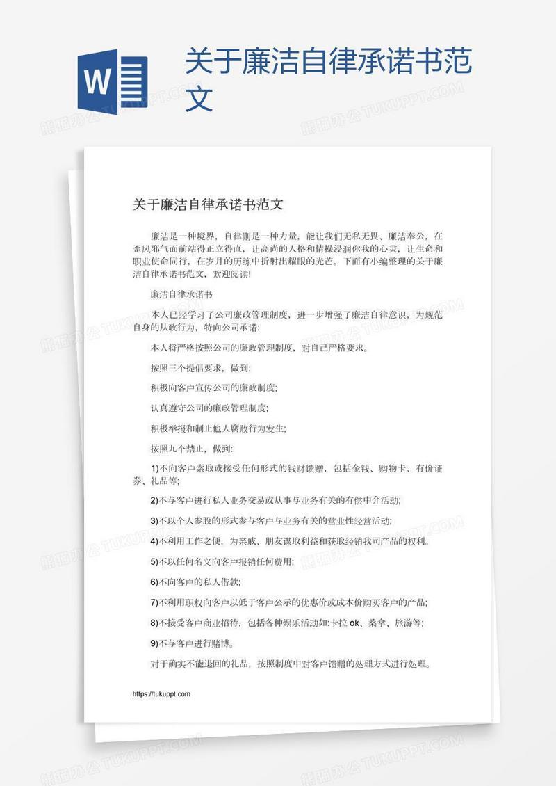 关于廉洁自律承诺书范文