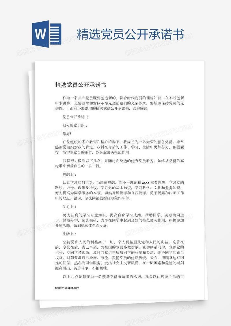 精选党员公开承诺书