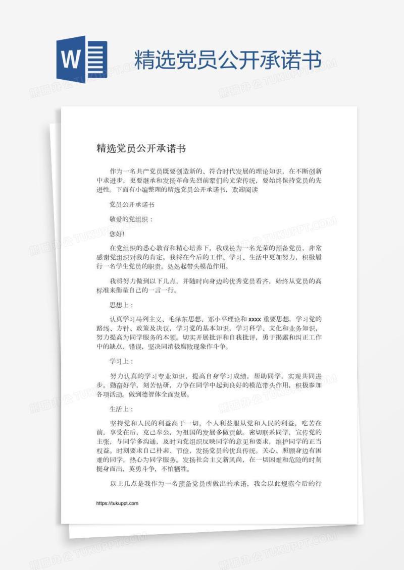 精选党员公开承诺书