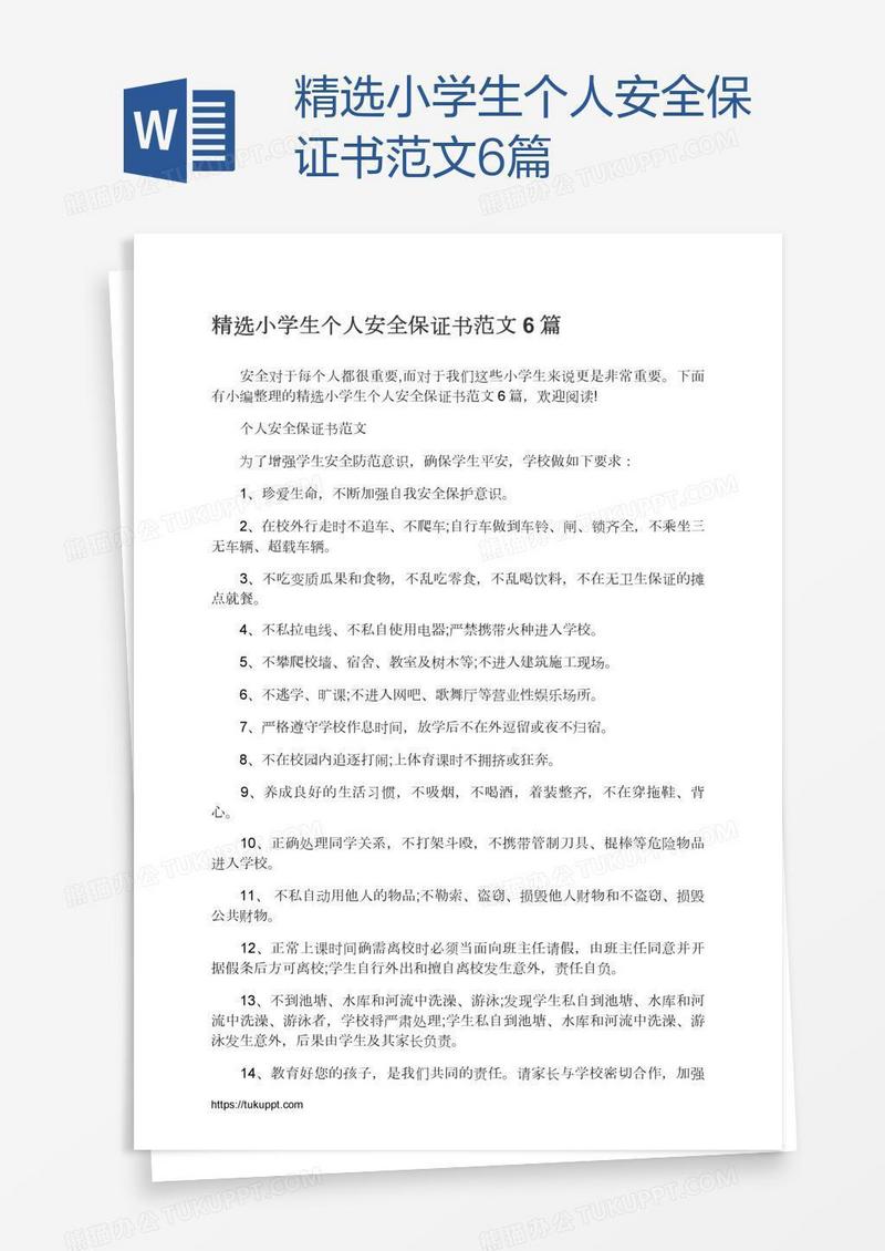 精选小学生个人安全保证书范文6篇