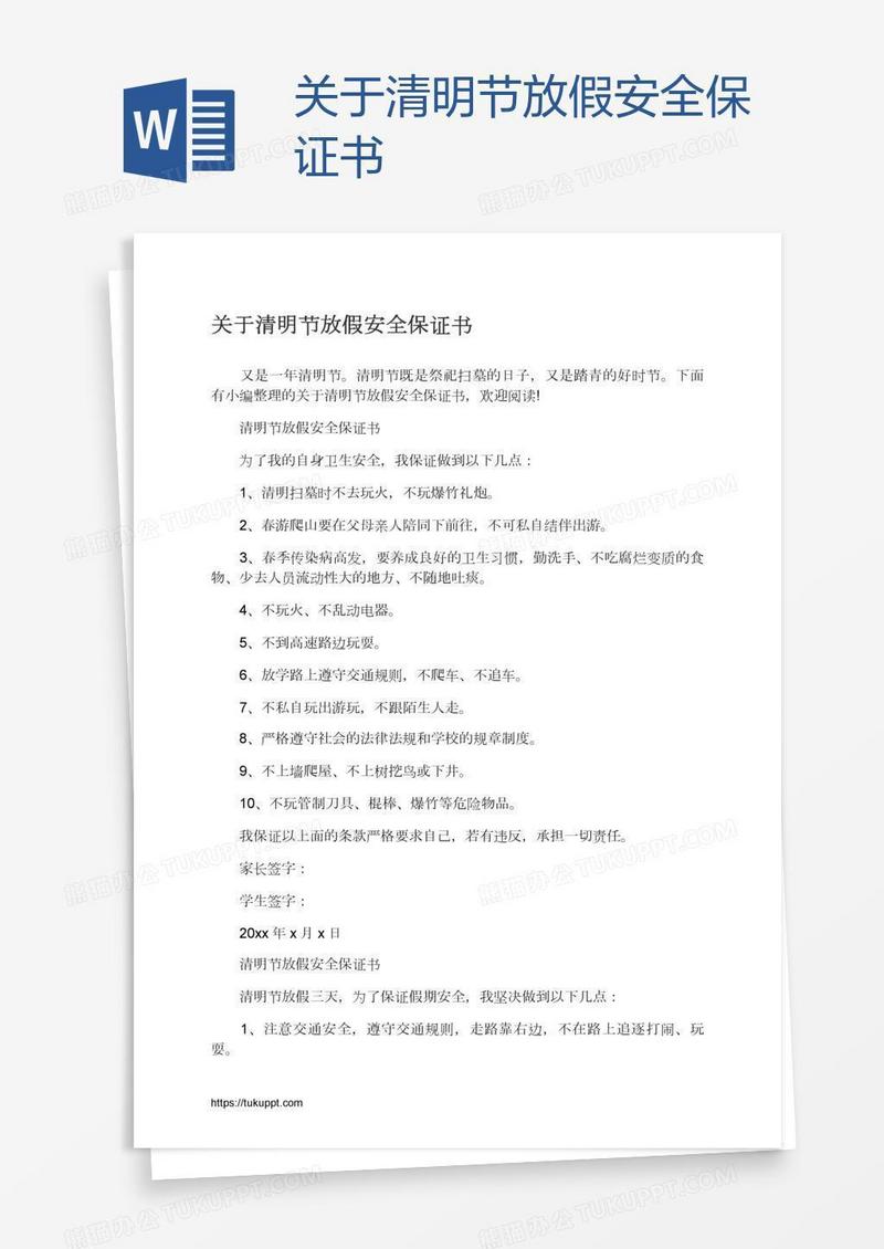 关于清明节放假安全保证书