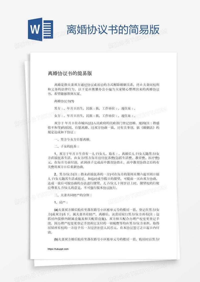 离婚协议书的简易版