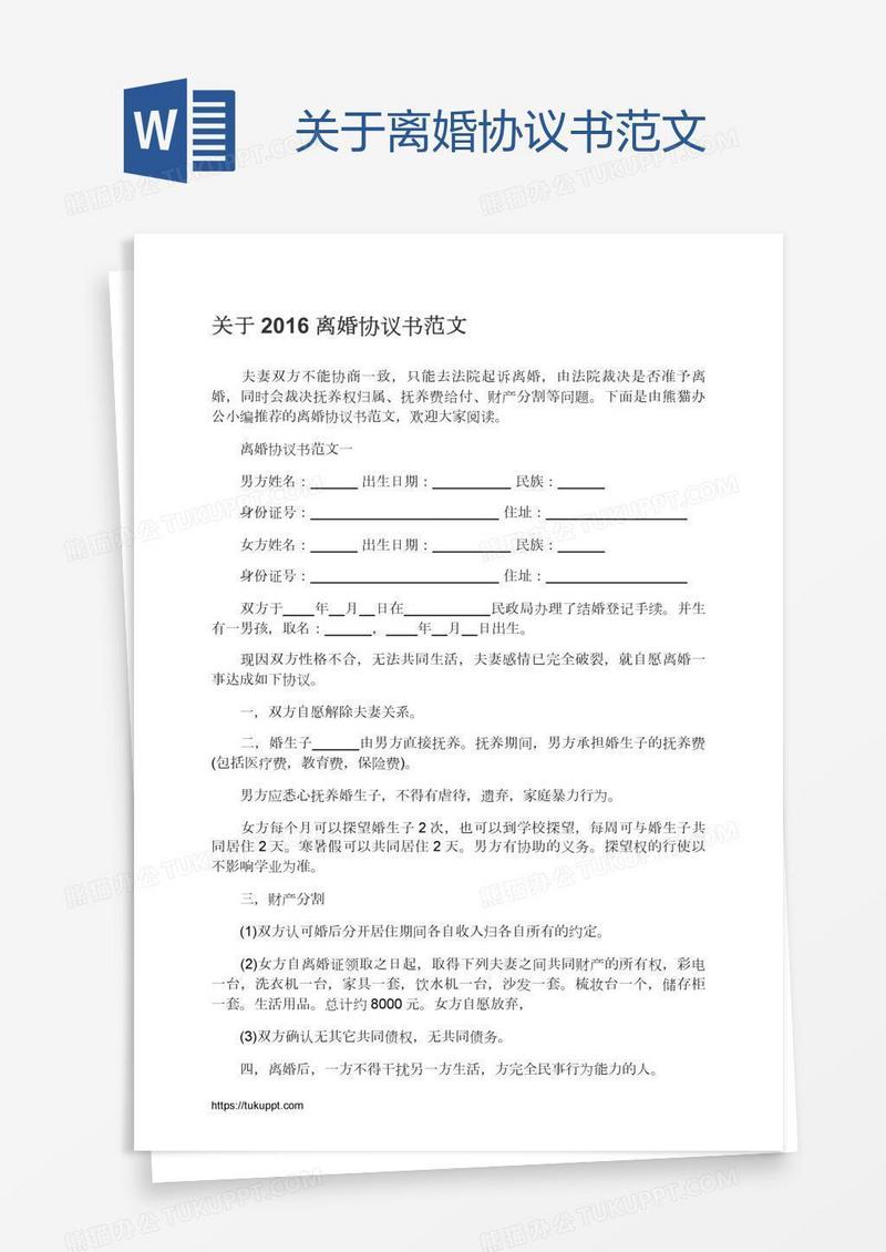 关于离婚协议书范文
