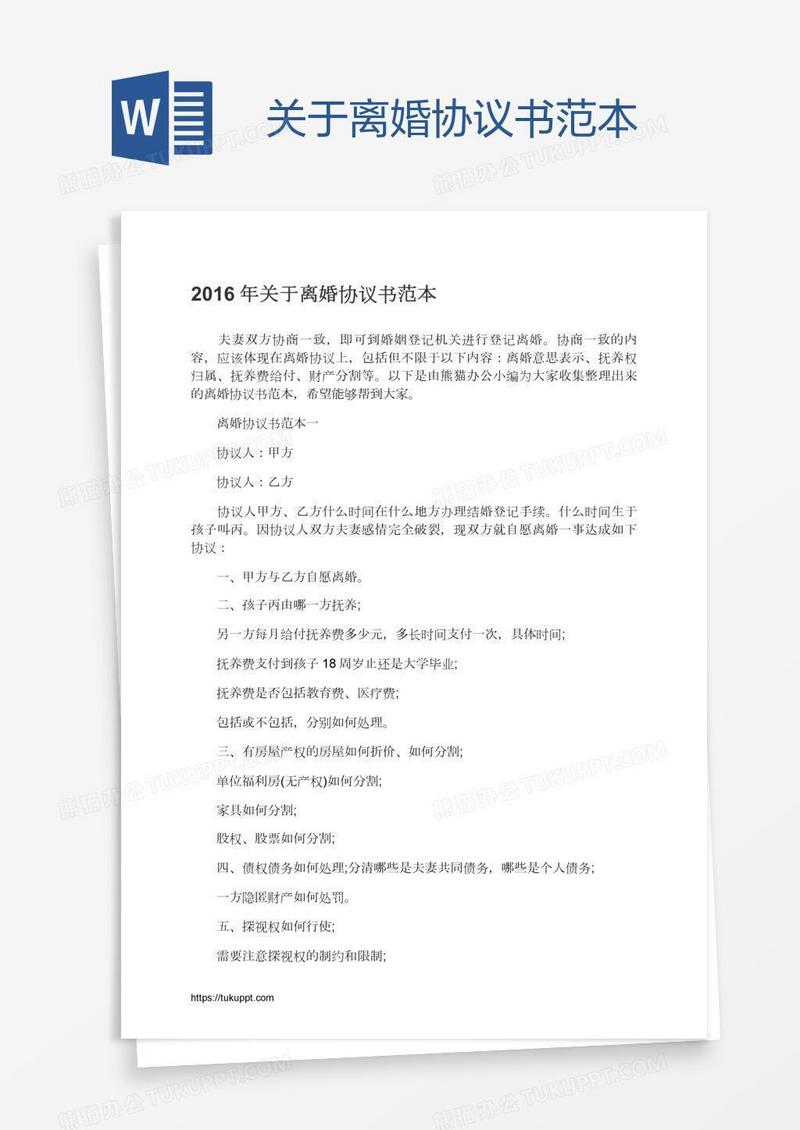 关于离婚协议书范本