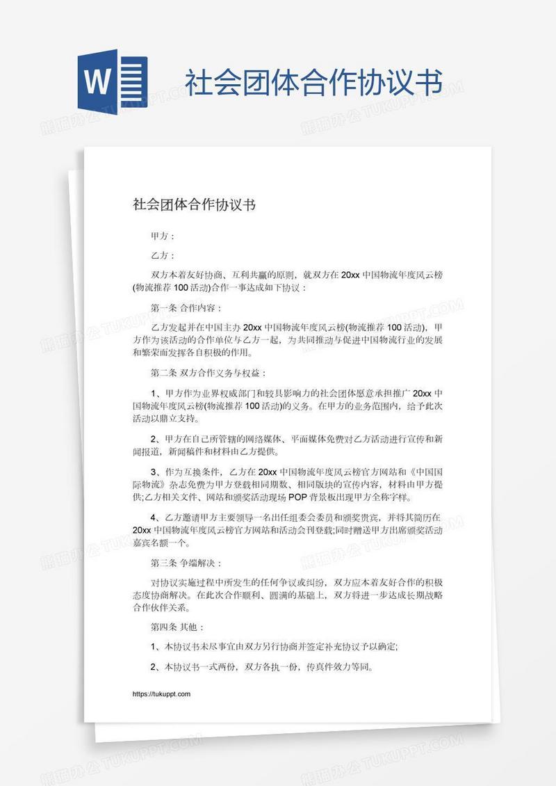 社会团体合作协议书