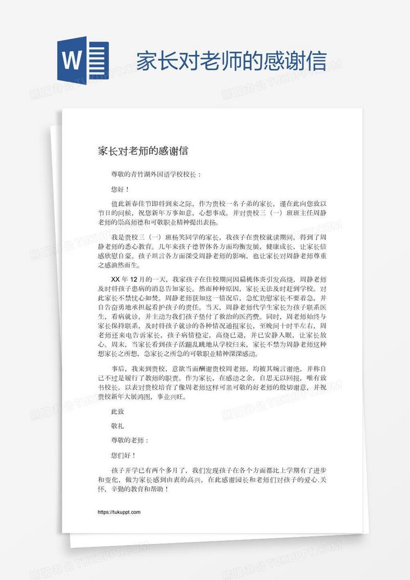 家长对老师的感谢信