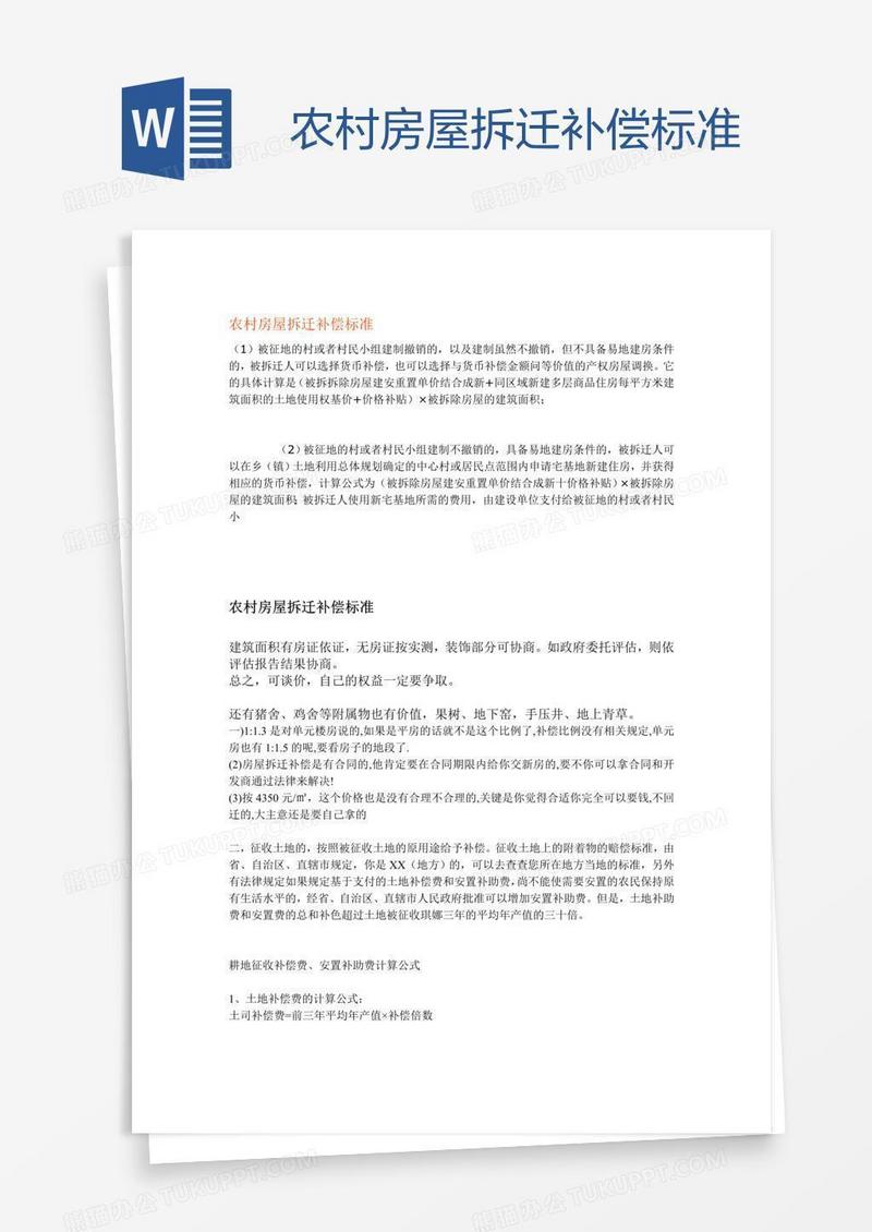 农村房屋拆迁补偿标准