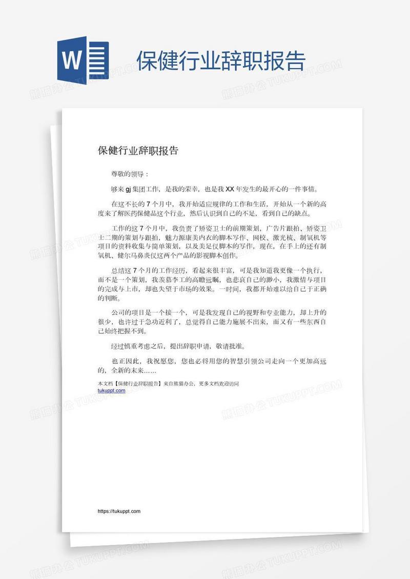 保健行业辞职报告
