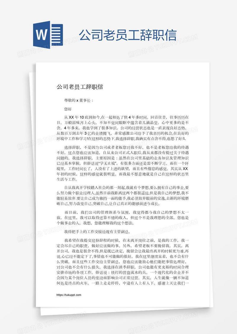 公司老员工辞职信