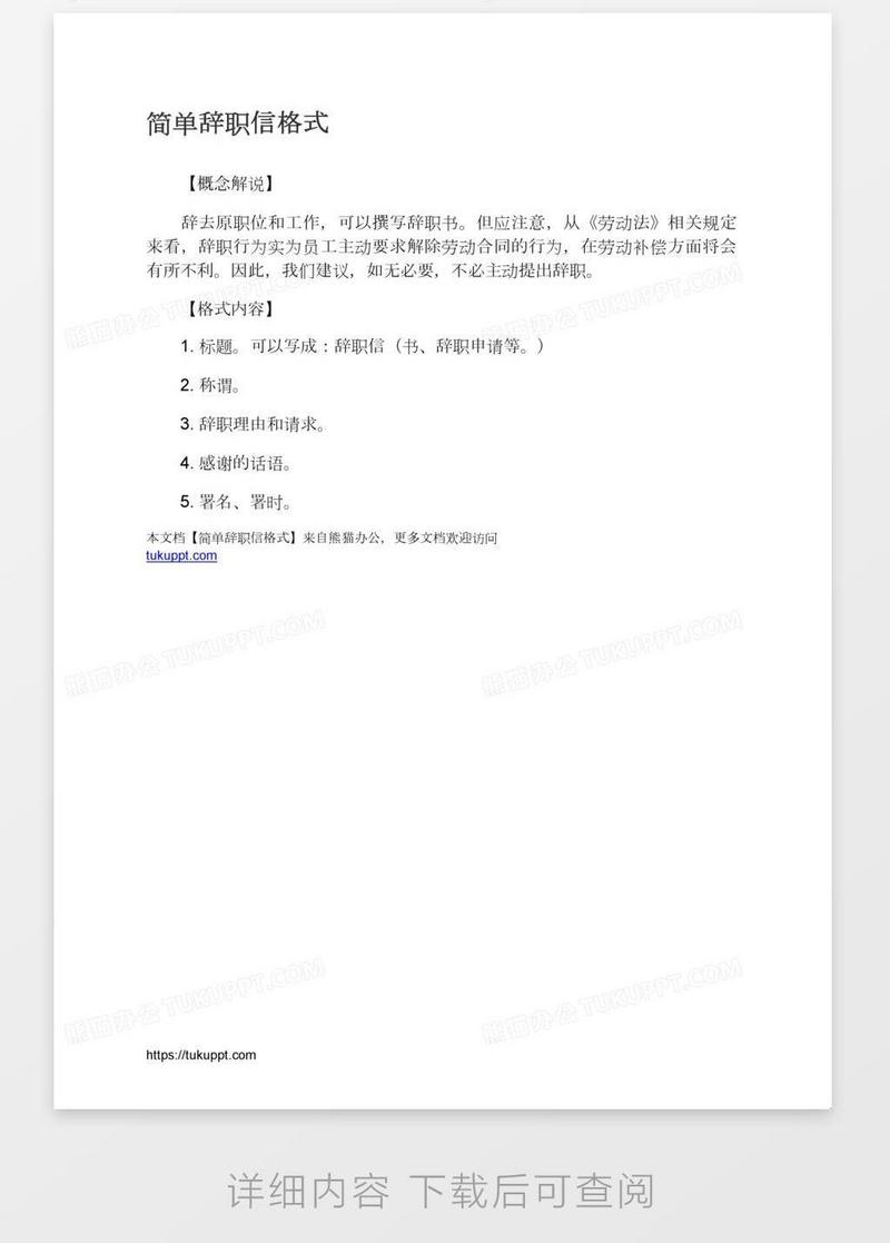 简单辞职信格式模板下载_格式_图客巴巴