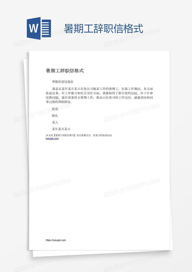 暑期工辞职信格式