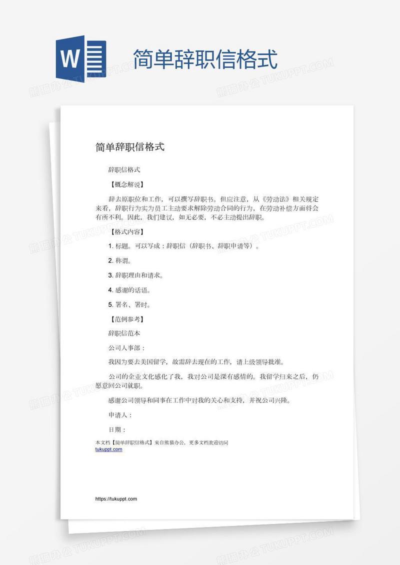 简单辞职信格式