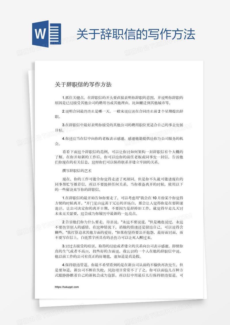 关于辞职信的写作方法
