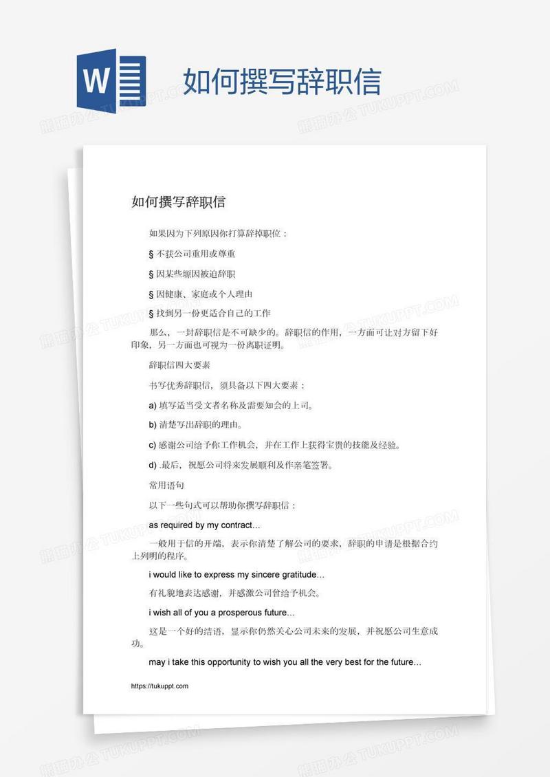如何撰写辞职信