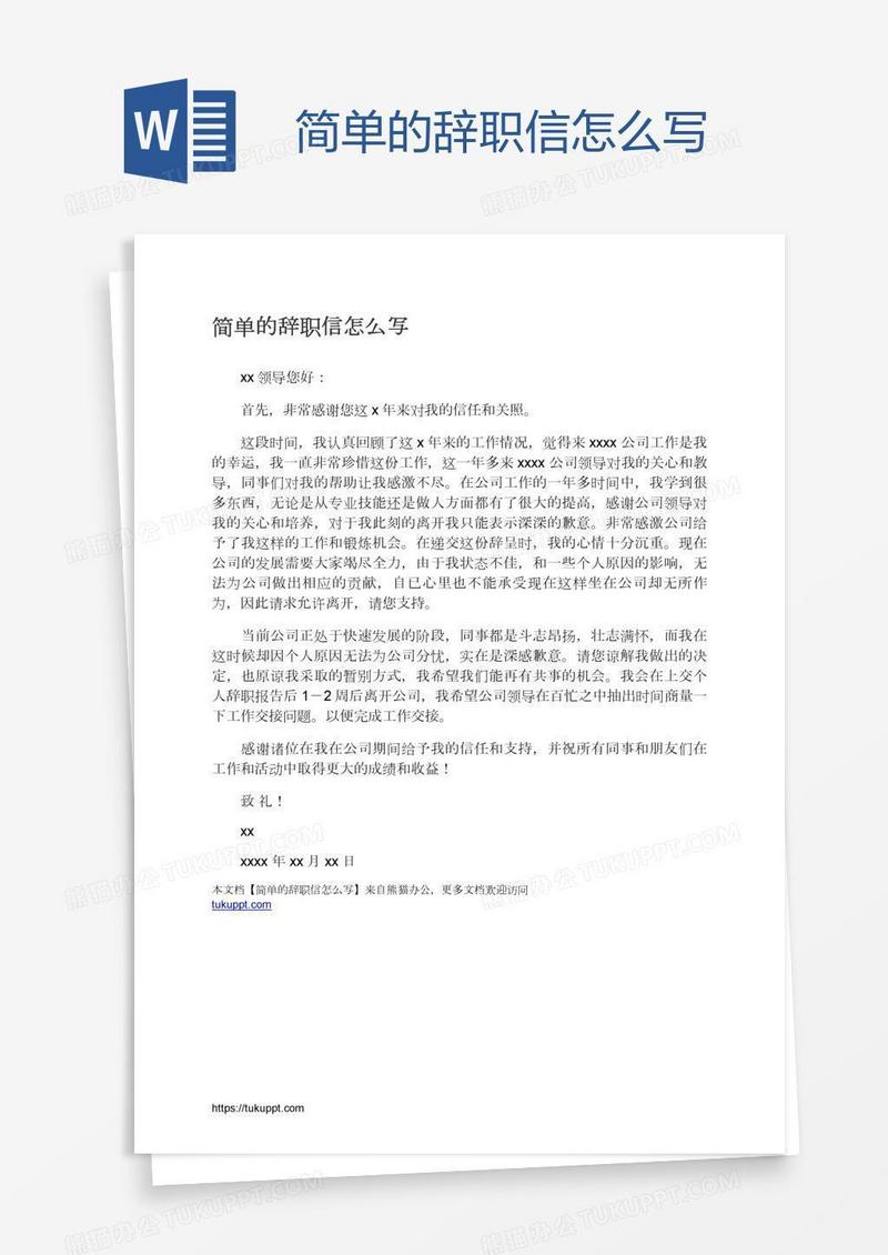 简单的辞职信怎么写