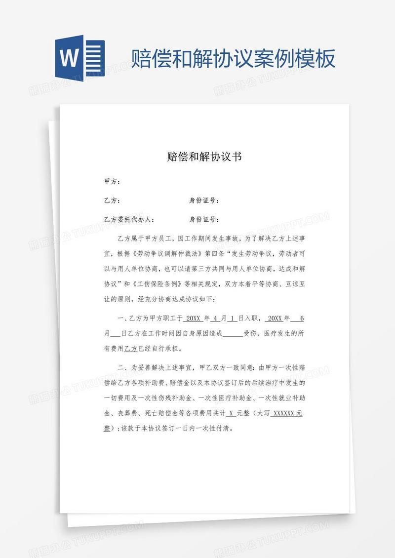 赔偿和解协议案例模板