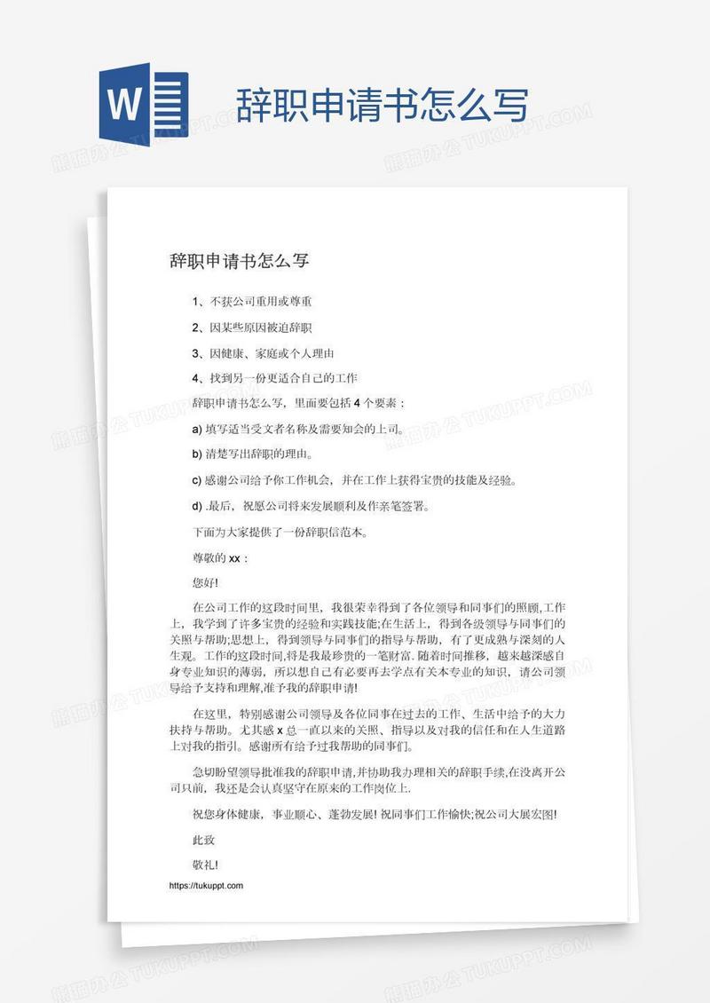 辞职申请书怎么写