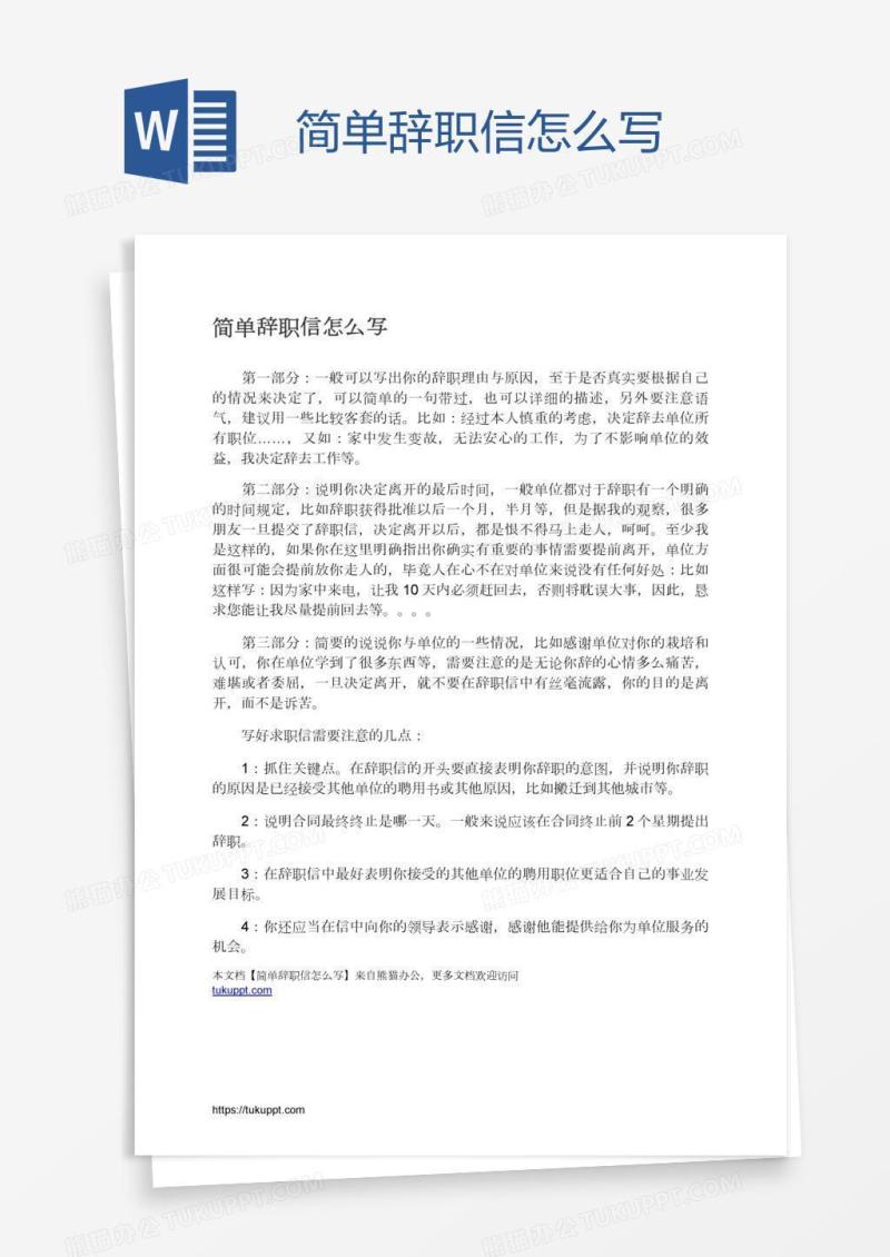 简单辞职信怎么写