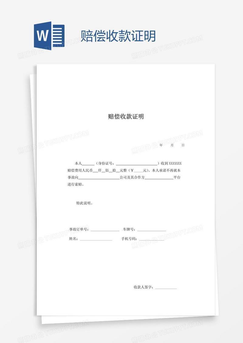 赔偿收款证明