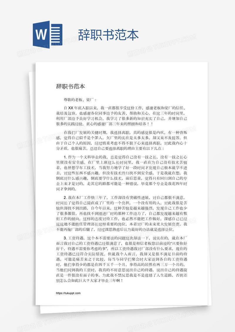 辞职书范本