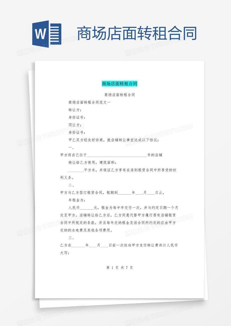 商场店面转租合同