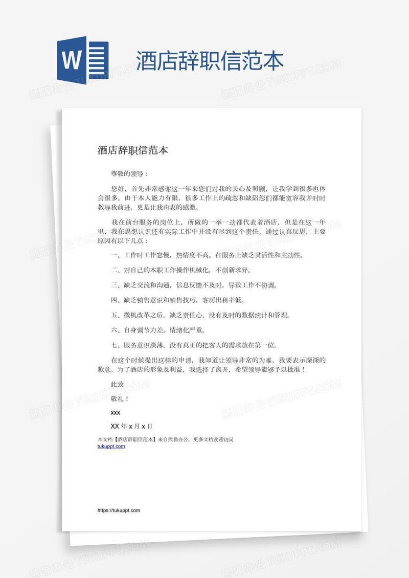酒店辞职信范本