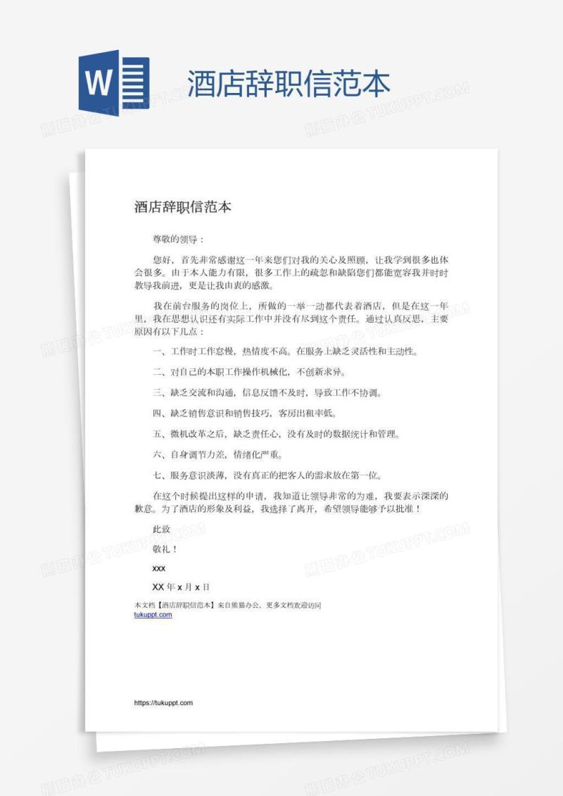 酒店辞职信范本