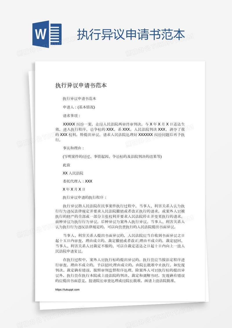 执行异议申请书范本