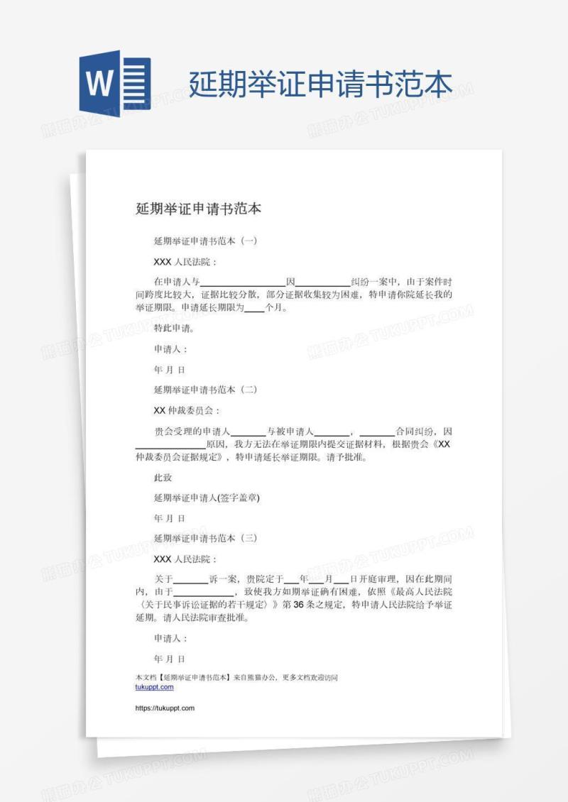 延期举证申请书范本