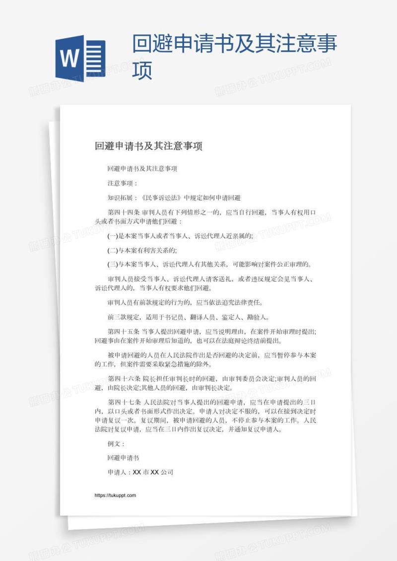 回避申请书及其注意事项