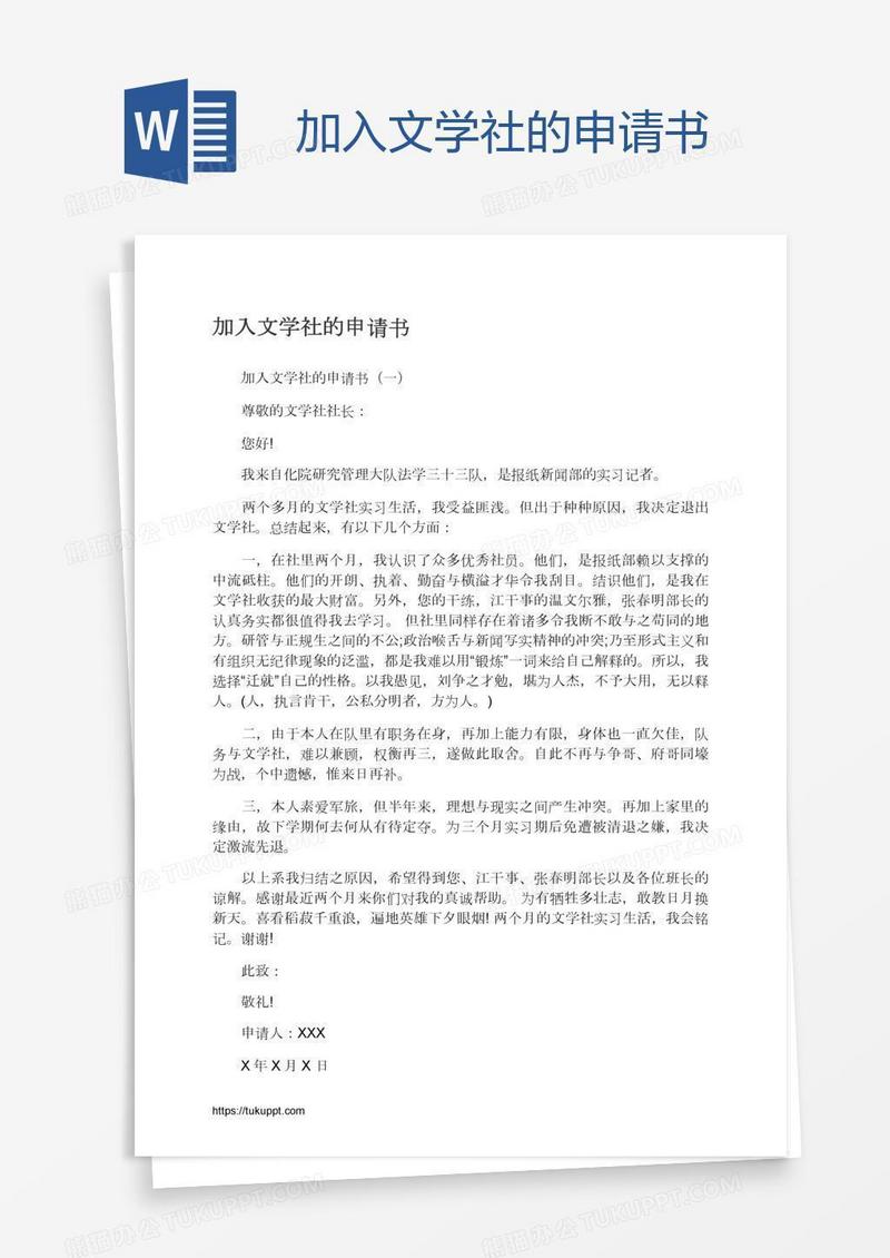 加入文学社的申请书