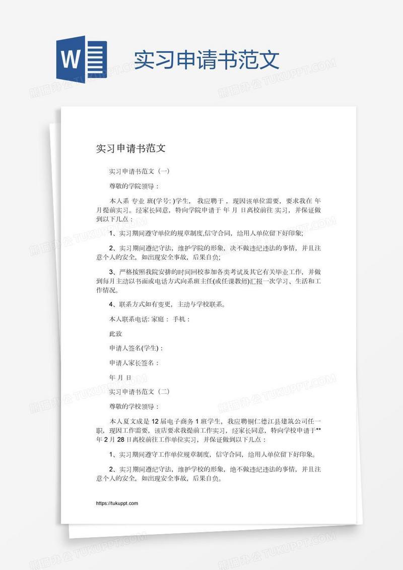 实习申请书范文