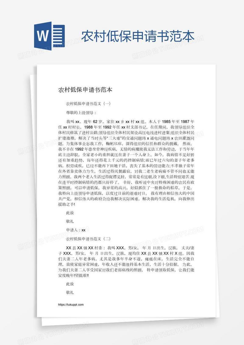 农村低保申请书范本