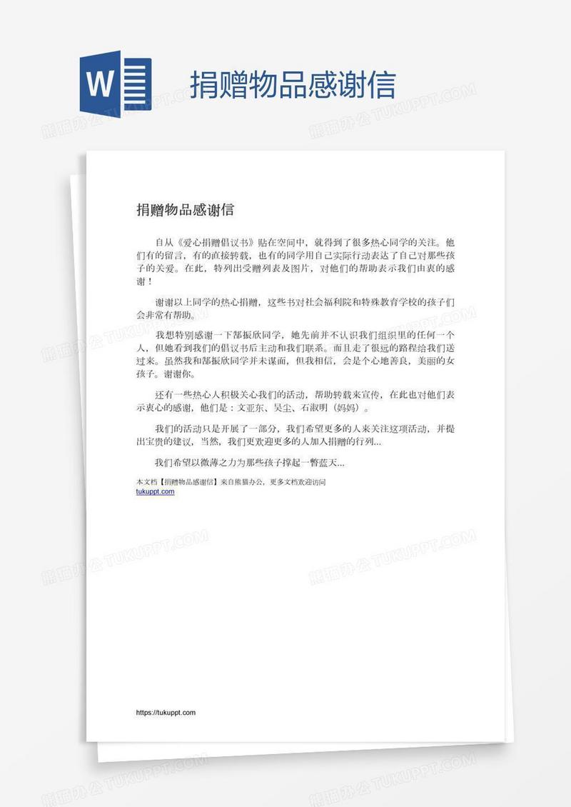 捐赠物品感谢信