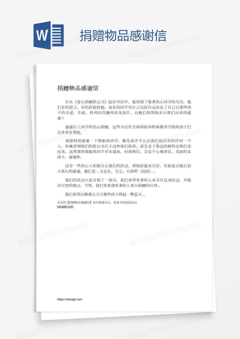捐赠物品感谢信