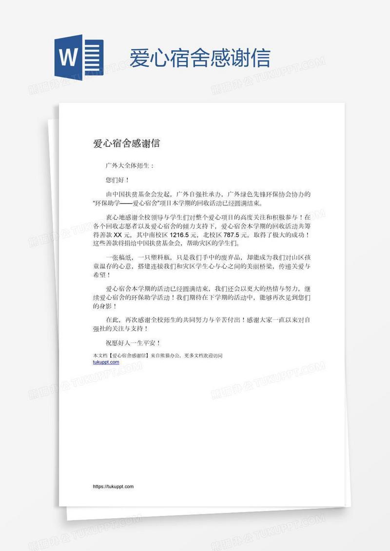 爱心宿舍感谢信