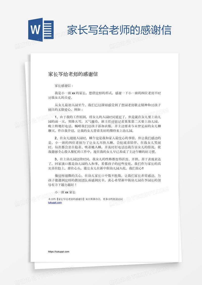 家长写给老师的感谢信