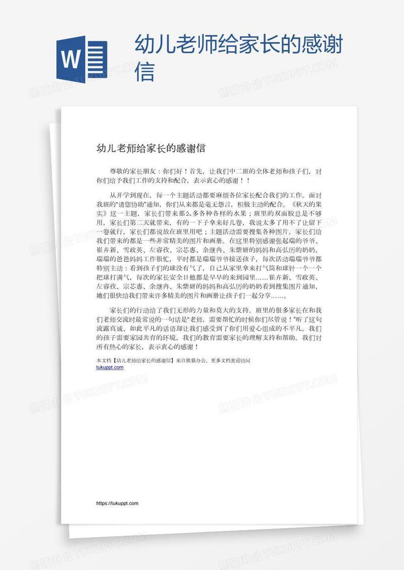 幼儿老师给家长的感谢信