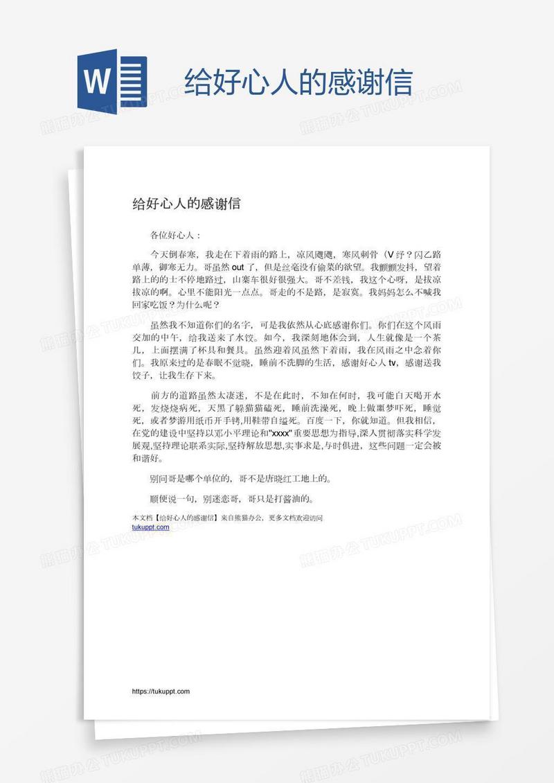给好心人的感谢信