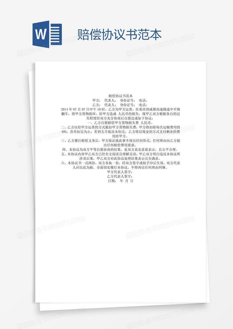 赔偿协议书范本